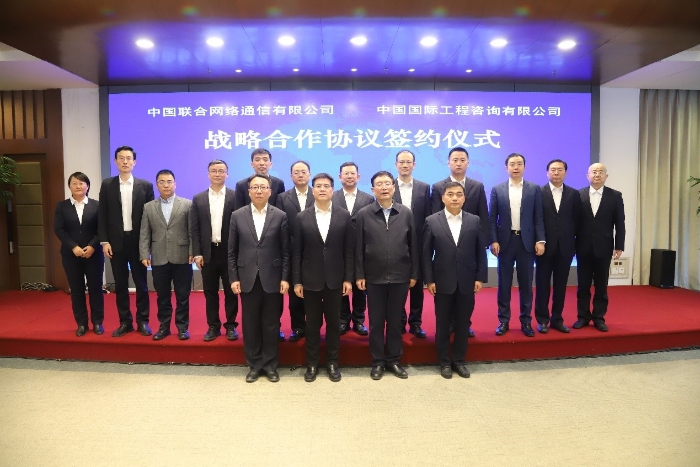 中咨公司与中国联通签署战略合作协议